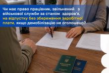 Чи має право працівник, звільнений з військової служби за станом здоров’я, на відпустку без збереження заробітної плати
