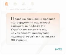 Щодо застосування спеціальних правил підтвердження даних податкової звітності