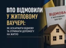 ВПО відмовили у житловому ваучері: як оскаржити відмову та отримати допомогу на житло