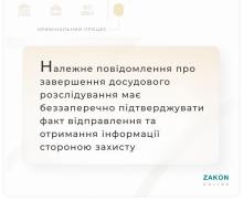 Належне повідомлення про завершення досудового розслідування має підтверджувати факт отримання інформації захистом