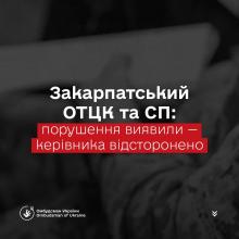 За рішенням Головнокомандувача ЗСУ керівника Закарпатського ОТЦК відсторонено з посади