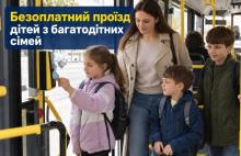 Безоплатний проїзд дітей з багатодітних сімей: умови та як діяти у випадку відмови