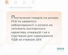 Платник податків оскаржив ППР, якими йому нарахували ПДВ за ставкою 20% за постачання товарів покупцям з білорусі та рф