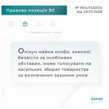 Опікун майна особи, зниклої безвісти за особливих обставин, може голосувати на загальних зборах товариства