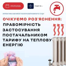 Правомірність застосування постачальником тарифу на теплову енергію