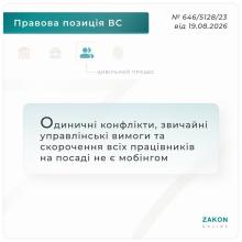 Одиничні конфлікти, звичайні управлінські вимоги та скорочення всіх працівників на посаді не є мобінгом