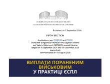 Виплати пораненим військовим у практиці ЄСПЛ 