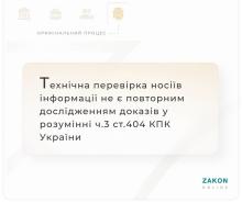 Технічна перевірка носіїв інформації не є повторним дослідженням доказів