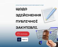 Щодо здійснення публічної закупівлі