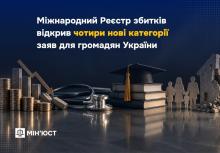 Громадяни України можуть подати заяви до Реєстру збитків ще за чотирма категоріями: деталі від Мін'юсту