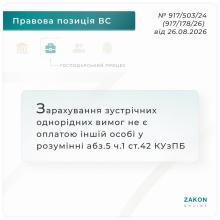 Зарахування зустрічних однорідних вимог не є оплатою іншій особі у розумінні абз.5 ч.1 ст.42 КУзПБ