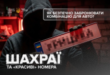 «VIP-номери під замовлення»: як розпізнати шахраїв?