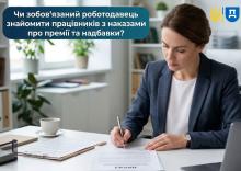 Чи зобов'язаний роботодавець ознайомити працівників з наказами про премії та надбавки?