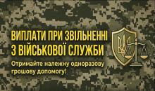 Виплати при звільненні з військової служби: що потрібно знати?