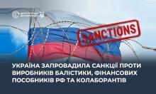 Україна запровадила санкції проти виробників балістики, фінансових пособників рф та колаборантів