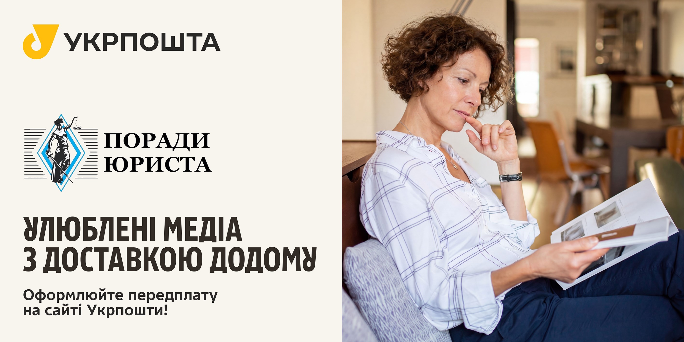 Передплата на ПОРАДИ ЮРИСТА