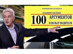 100 аргументов в пользу водителя: обновленная версия Правового Навигатора от Владимира Караваева