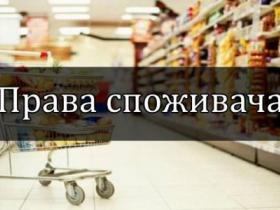 ПАМ'ЯТКА ДЛЯ СПОЖИВАЧА: що робити якщо ваші права порушені 