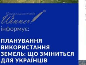 Планування використання земель: що зміниться для українців