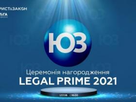 Премія LEGAL PRIME 2021: визначення кращих авторів та партнерів ЮРИСТ&ЗАКОН