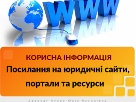 Посилання на юридичні ресурси, реєстри, портали та сайти держустанов