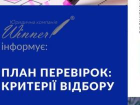 План перевірок: критерії відбору