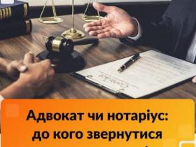 Адвокат чи нотаріус: до кого звернутися та в яких ситуаціях?