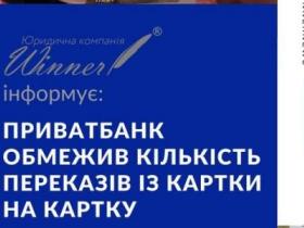 Приват Банк обмежив кількість переказів із картки на картку