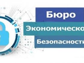 Кабмин создал Бюро экономической безопасности