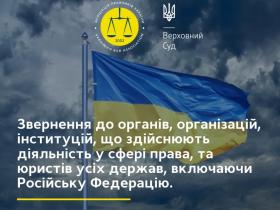 Открытое обращение юридического сообщества Украины ко всем органам и организациям, осуществляющим деятельность в сфере права, и юристам всех государств