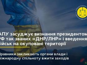 Асоціація правників України засуджує визнання Президентом РФ так званих «ДНР/ЛНР» та введення військ на окуповані території