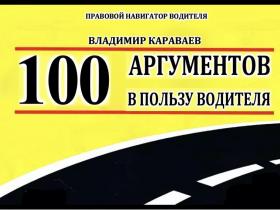 100 аргументов в пользу водителя: обновленная версия Правового Навигатора от Владимира Караваева