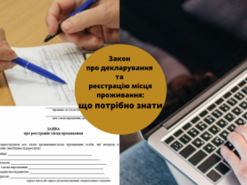 Закон про декларування та реєстрацію місця проживання: що потрібно знати?
