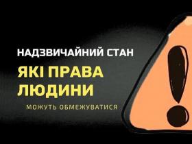 Надзвичайний стан: які права людини можуть обмежуватися?