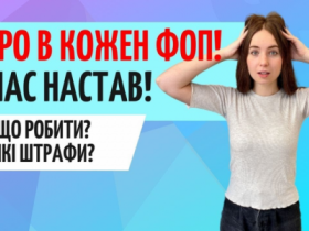 Застосування РРО/ПРРО: що робити ФОПам, які штрафи?