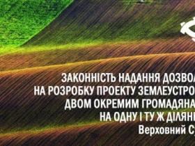 Законність надання дозволу на розробку проекту землеустрою двом громадянам на одну ділянку
