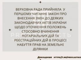 Прийнято Закон щодо вчинення нотаріальних та реєстраційних дій в процесі набуття прав на земельні ділянки