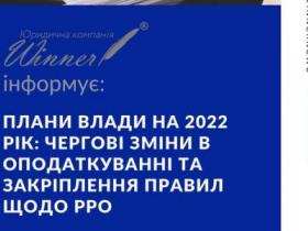 Плани влади на 2022 рік: чергові зміни в оподаткуванні та закріплення правил щодо РРО