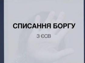 Списання боргу з ЄСВ