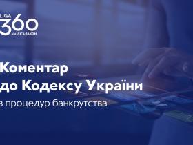 Науково-практичний коментар до Кодексу України з процедур банкрутства вже доступний користувачам LIGA360