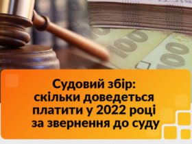 Судовий збір у 2022 році: скільки доведеться платити за звернення до суду?