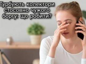 Турбують колектори стосовно чужого боргу: що робити?