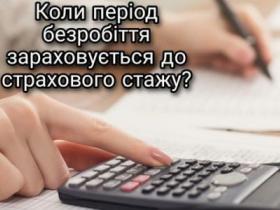 Коли період безробіття зараховується до страхового стажу?
