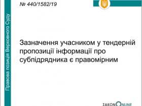 Зазначення учасником у тендерній пропозиції інформації про субпідрядника є правомірним