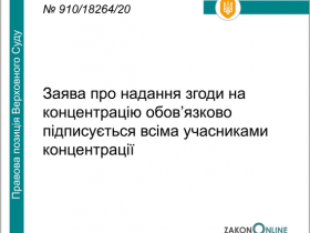 Заява про надання згоди на концентрацію обов'язково підписується всіма учасниками концентрації