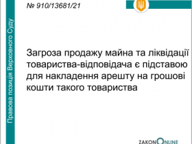 Загроза продажу майна та ліквідації товариства-відповідача є підставою для арешту коштів ТОВ