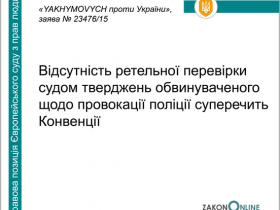 Відсутність ретельної перевірки судом тверджень обвинуваченого щодо провокації поліції суперечить Конвенції