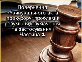 Повернення обвинувального акта прокурору: проблеми розуміння, тлумачення та застосування