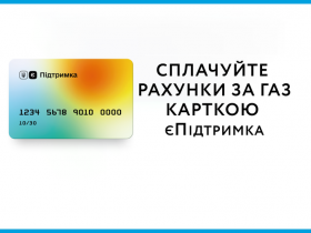 "Ковідна тисяча" на газ: рахунок за блакитне паливо можна оплатити коштами з "єПідтримки"