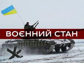 Воєнний стан в Україні: які заборони та обмеження він передбачає?